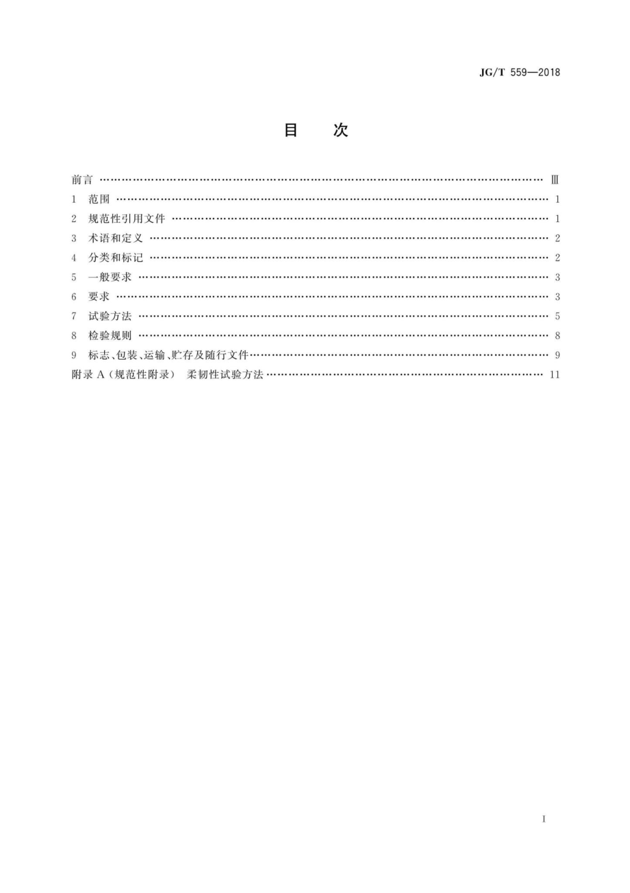 建筑用免烧釉面装饰板 JGT559-2018.pdf_第2页