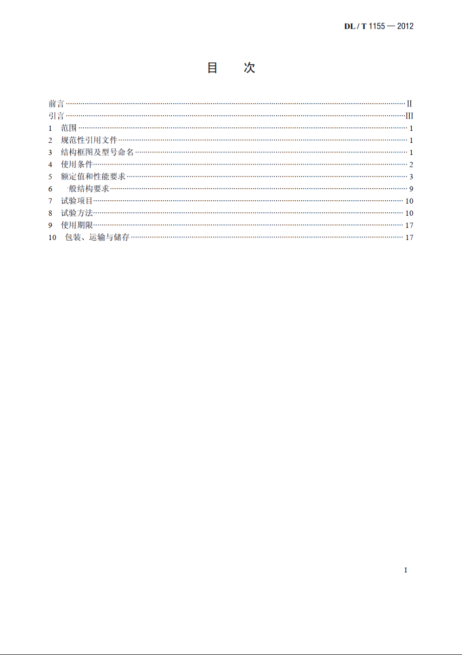 非传统互感器技术条件 DLT 1155-2012.pdf_第2页