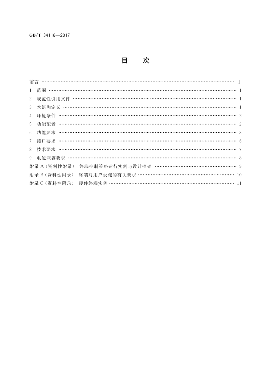 智能电网用户自动需求响应 分散式空调系统终端技术条件 GBT 34116-2017.pdf_第2页