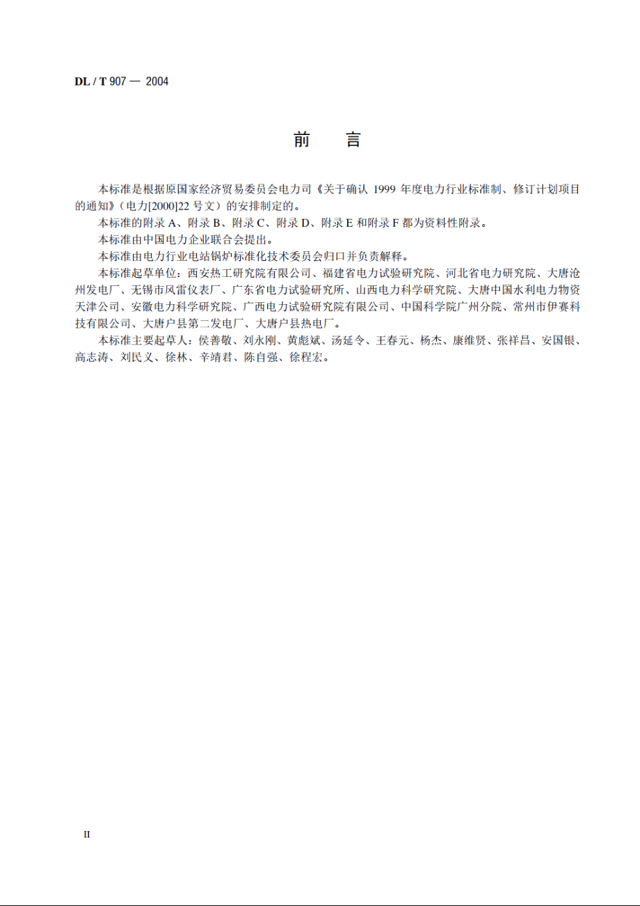 热力设备红外检测导则 DLT 907-2004.pdf_第3页