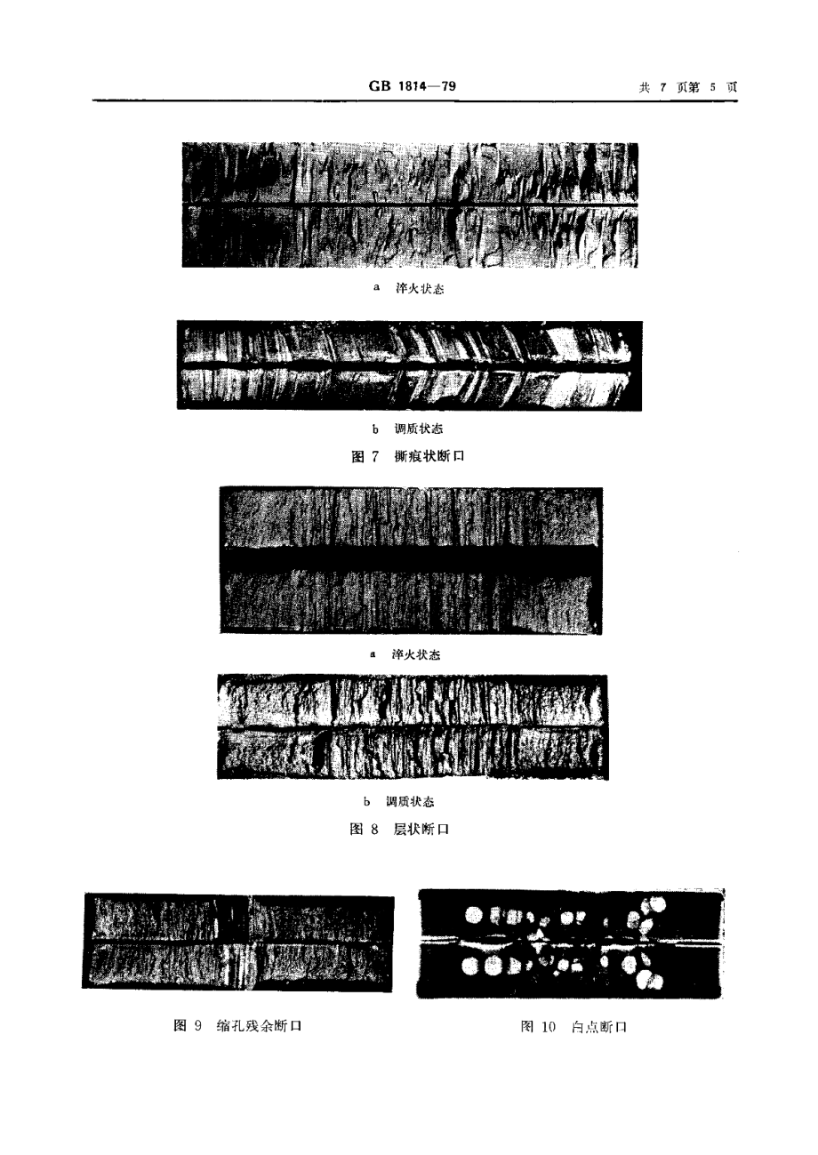 钢材断口检验法 GBT 1814-1979.pdf_第2页