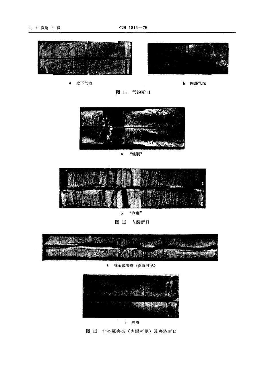 钢材断口检验法 GBT 1814-1979.pdf_第3页