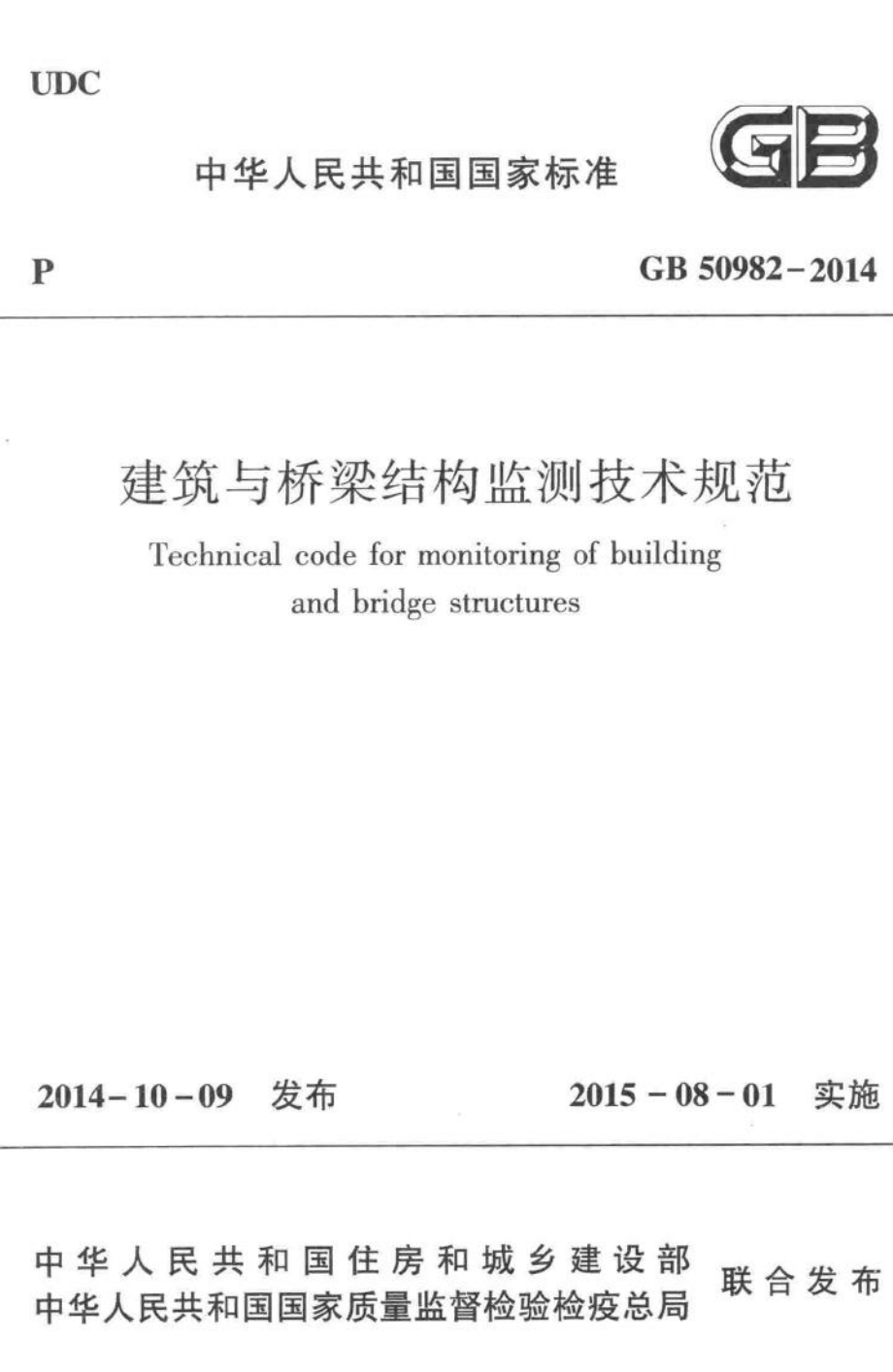 中华人民共和国国家标准建筑与桥梁结构监测技术规范 GB50982-2014.pdf_第1页