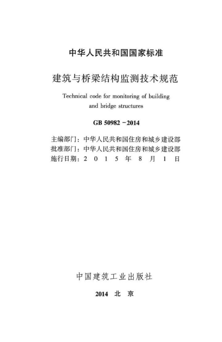 中华人民共和国国家标准建筑与桥梁结构监测技术规范 GB50982-2014.pdf_第2页