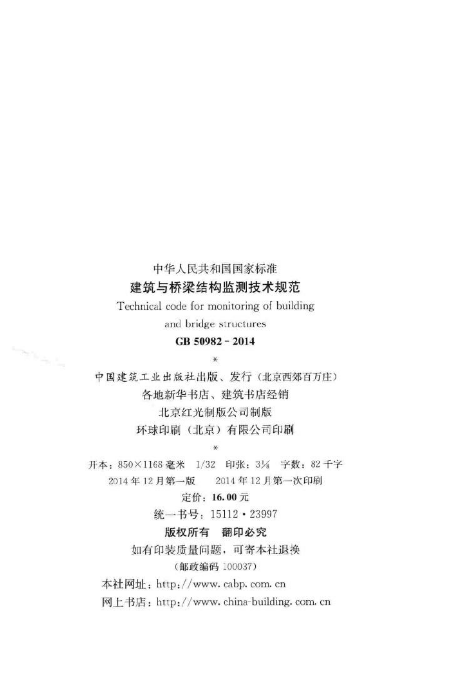 中华人民共和国国家标准建筑与桥梁结构监测技术规范 GB50982-2014.pdf_第3页