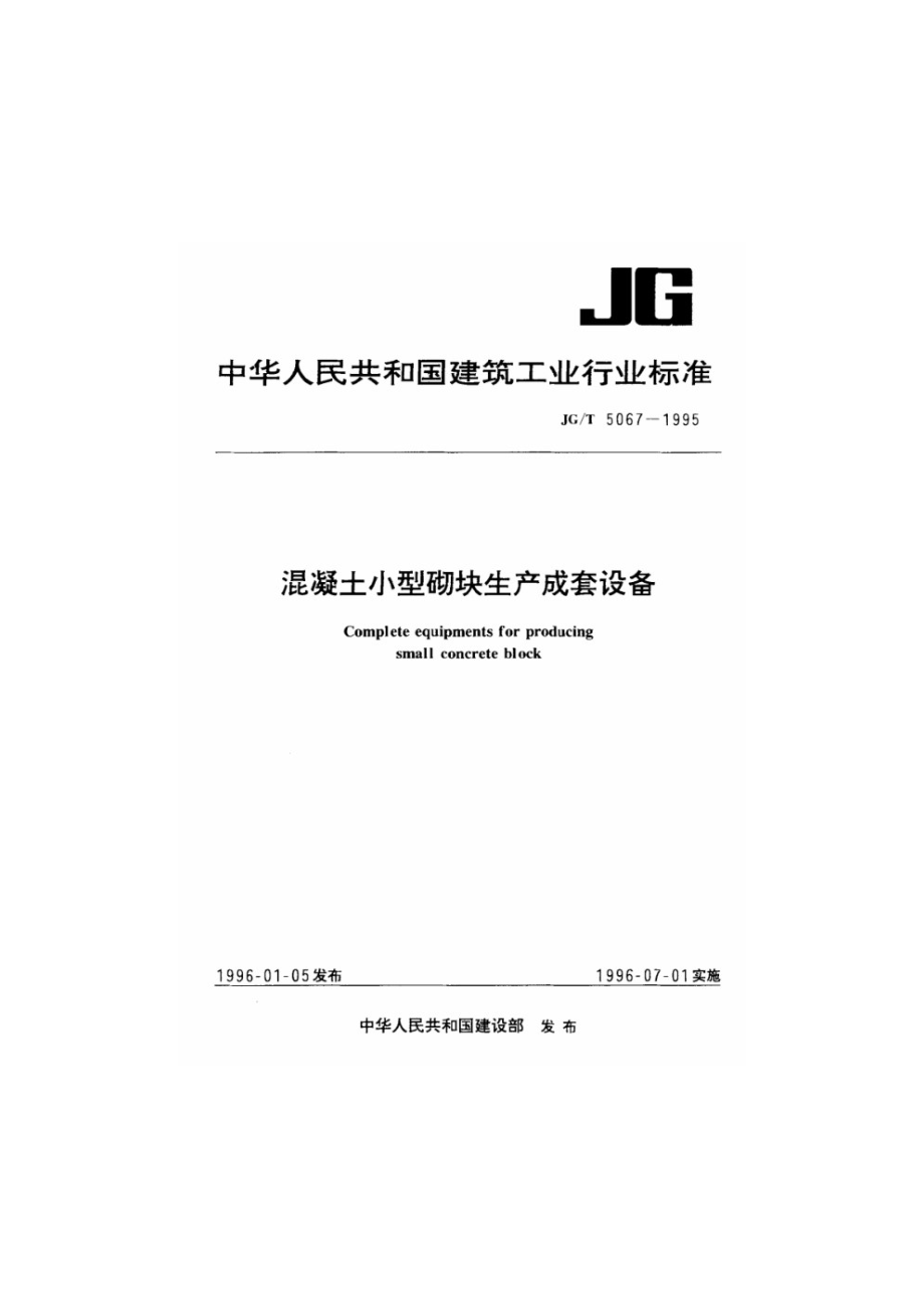 混凝土小型砌块生产成套设备 JGT 5067-1995.pdf_第1页