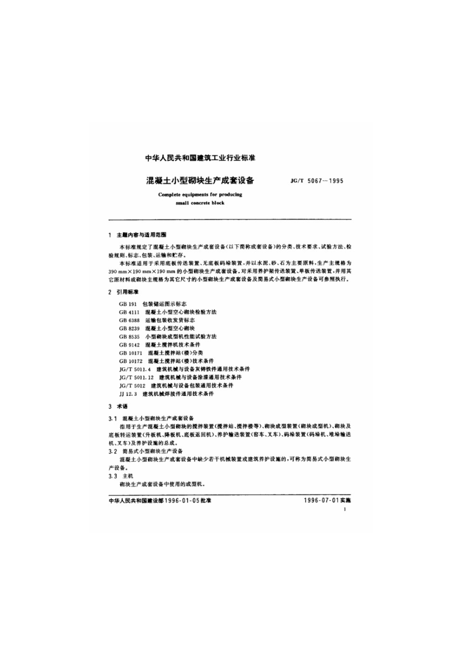 混凝土小型砌块生产成套设备 JGT 5067-1995.pdf_第2页