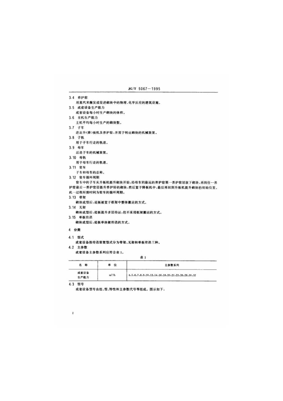 混凝土小型砌块生产成套设备 JGT 5067-1995.pdf_第3页