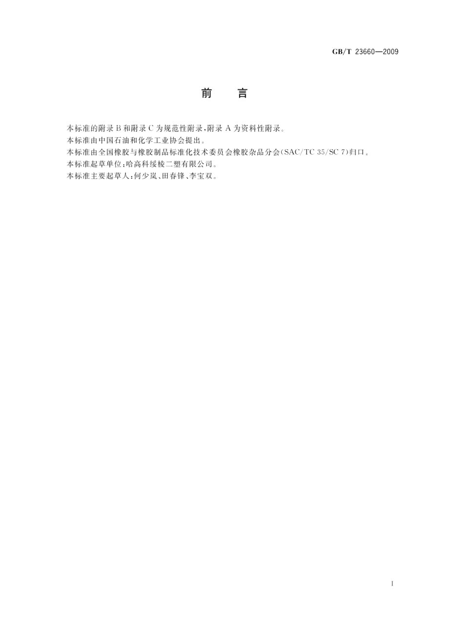 建筑结构裂缝止裂带 GBT 23660-2009.pdf_第2页