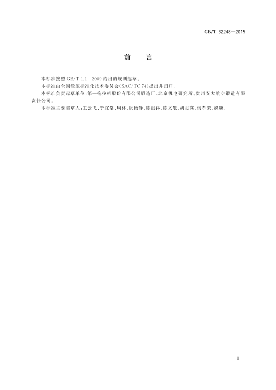 超高强度合金钢锻件通用技术条件 GBT 32248-2015.pdf_第3页