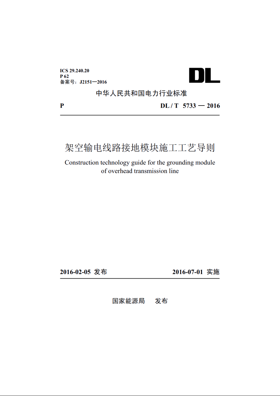 架空输电线路接地模块施工工艺导则 DLT 5733-2016.pdf_第1页