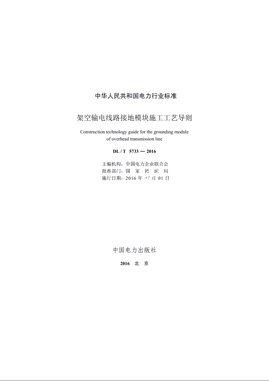 架空输电线路接地模块施工工艺导则 DLT 5733-2016.pdf_第2页