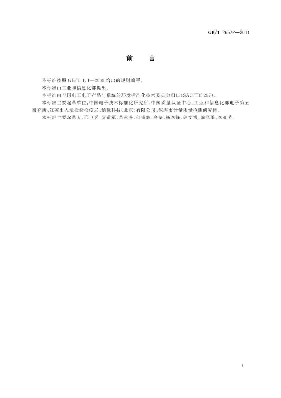 电子电气产品中限用物质的限量要求 GBT 26572-2011.pdf_第3页