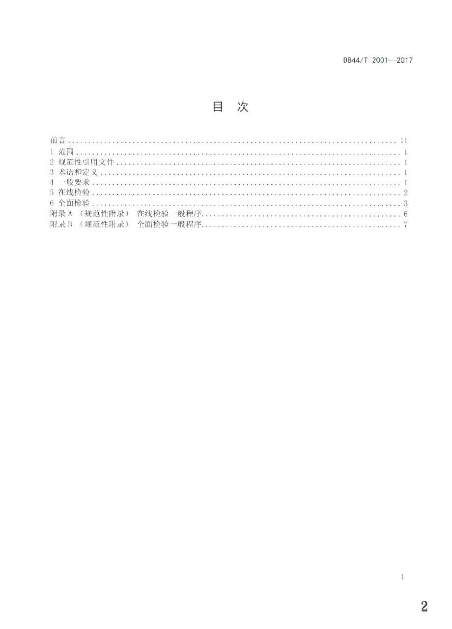 DB44T 2001-2017 在用氨制冷压力管道定期检验规程.pdf_第2页