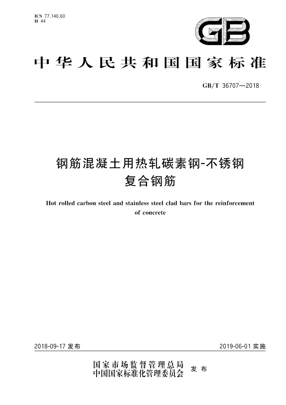 钢筋混凝土用热轧碳素钢-不锈钢复合钢筋 GBT 36707-2018.pdf_第1页