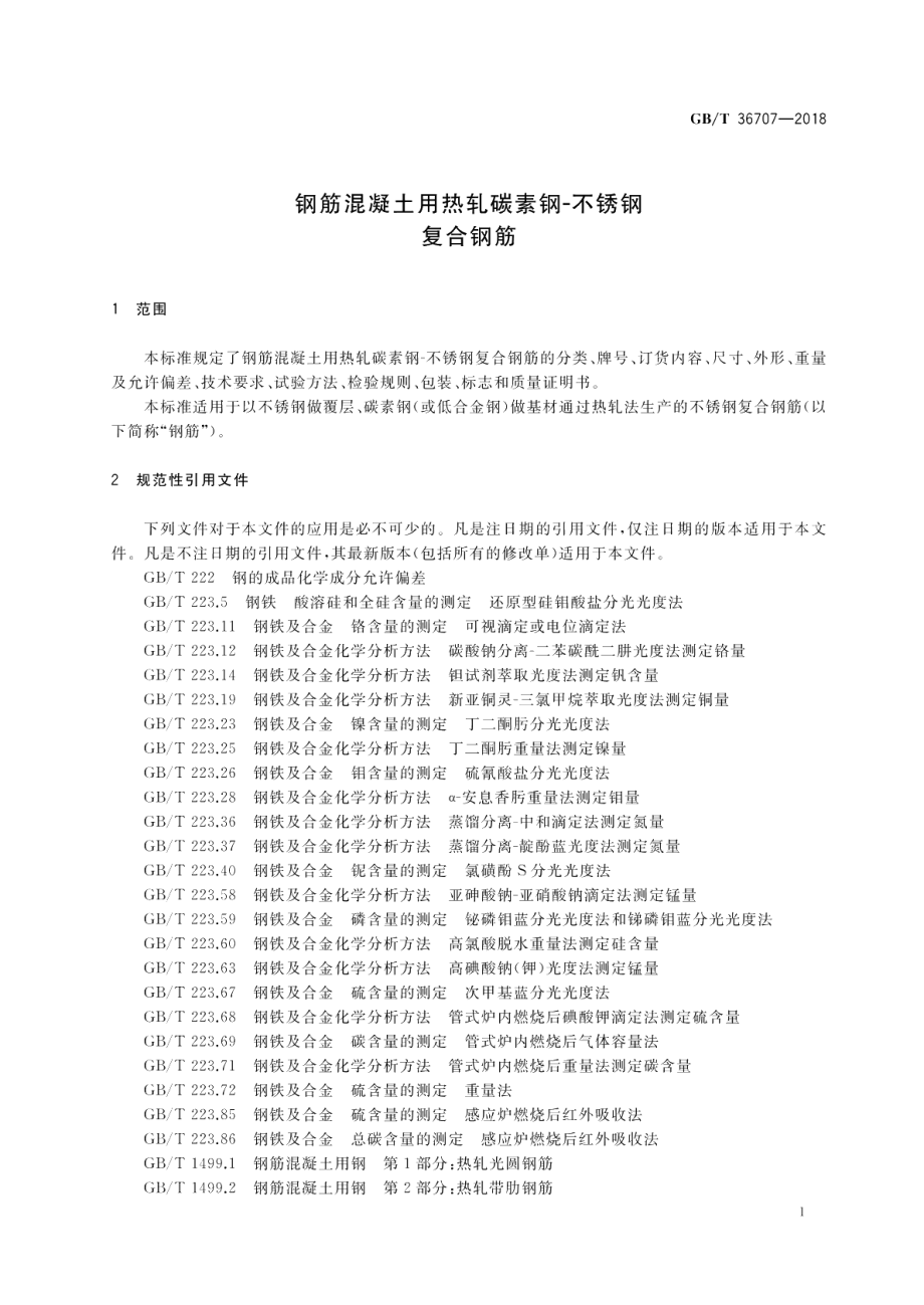 钢筋混凝土用热轧碳素钢-不锈钢复合钢筋 GBT 36707-2018.pdf_第3页