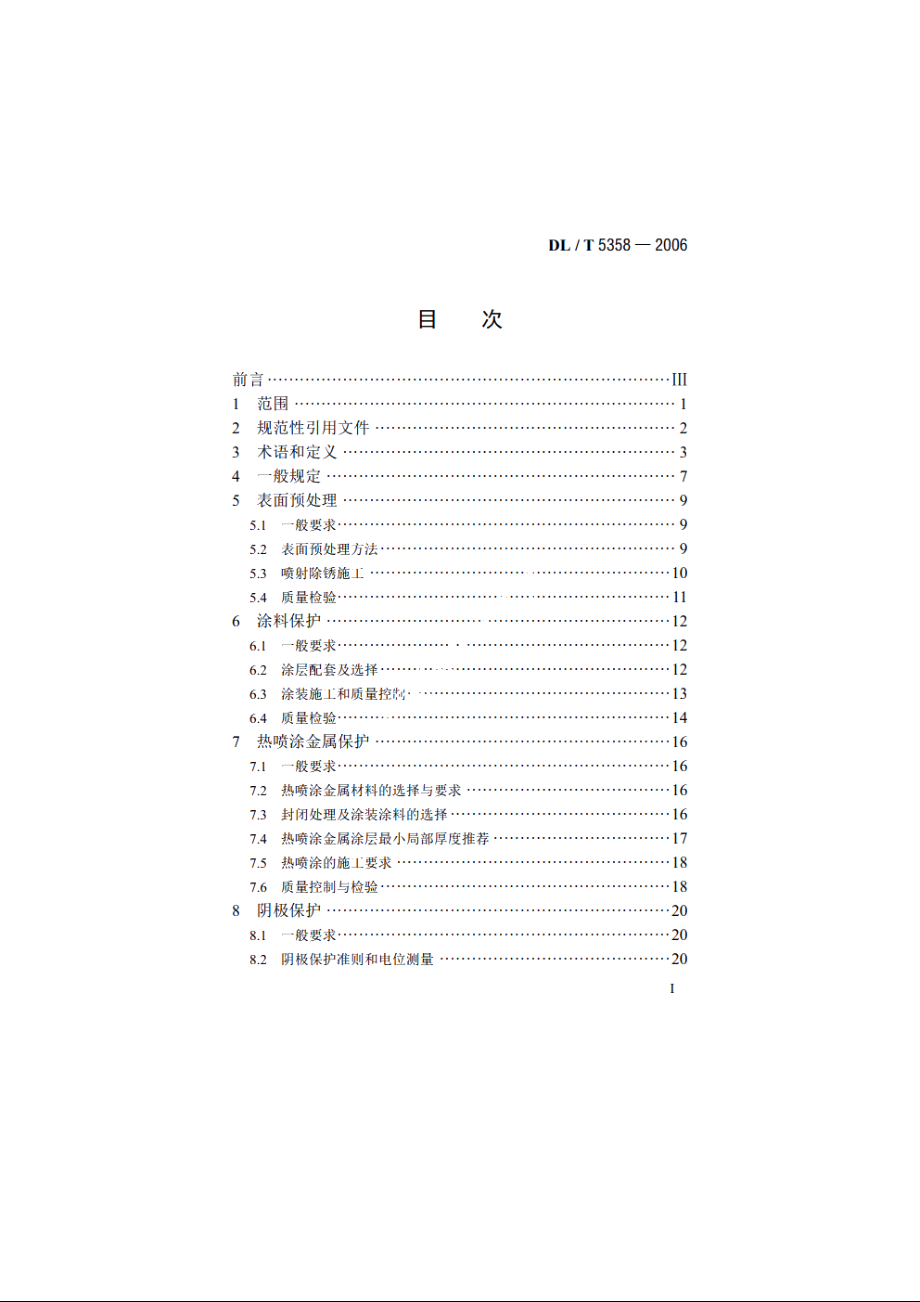 水电水利工程金属结构设备防腐蚀技术规程 DLT 5358-2006.pdf_第2页