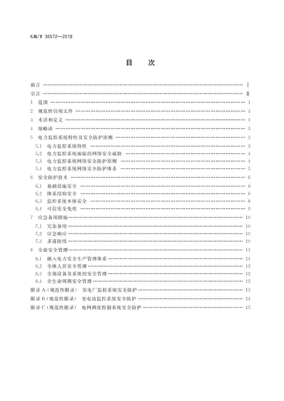 电力监控系统网络安全防护导则 GBT 36572-2018.pdf_第2页