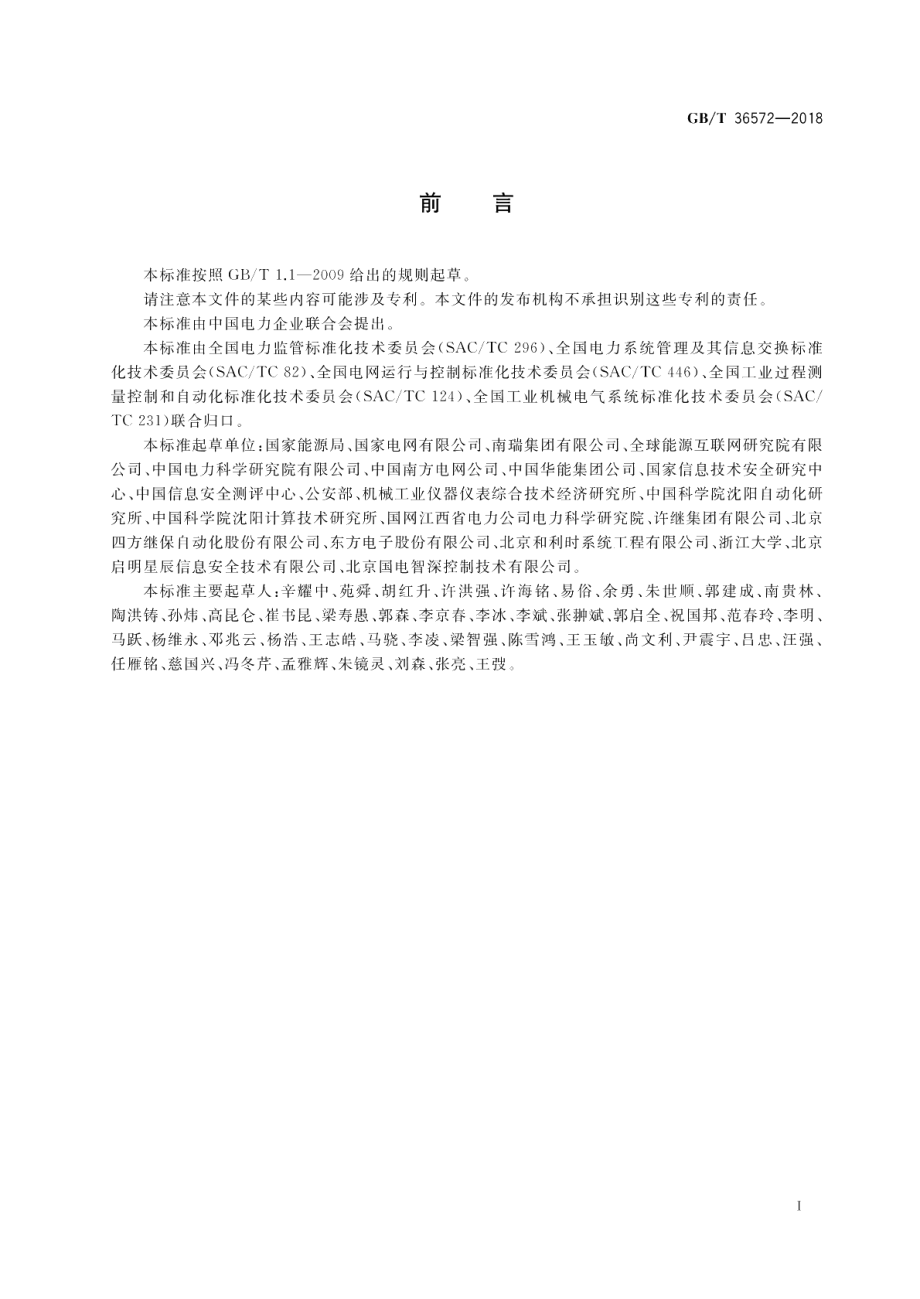 电力监控系统网络安全防护导则 GBT 36572-2018.pdf_第3页