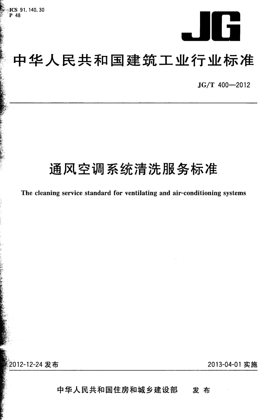 通风空调系统清洗服务标准 JGT 400-2012.pdf_第1页