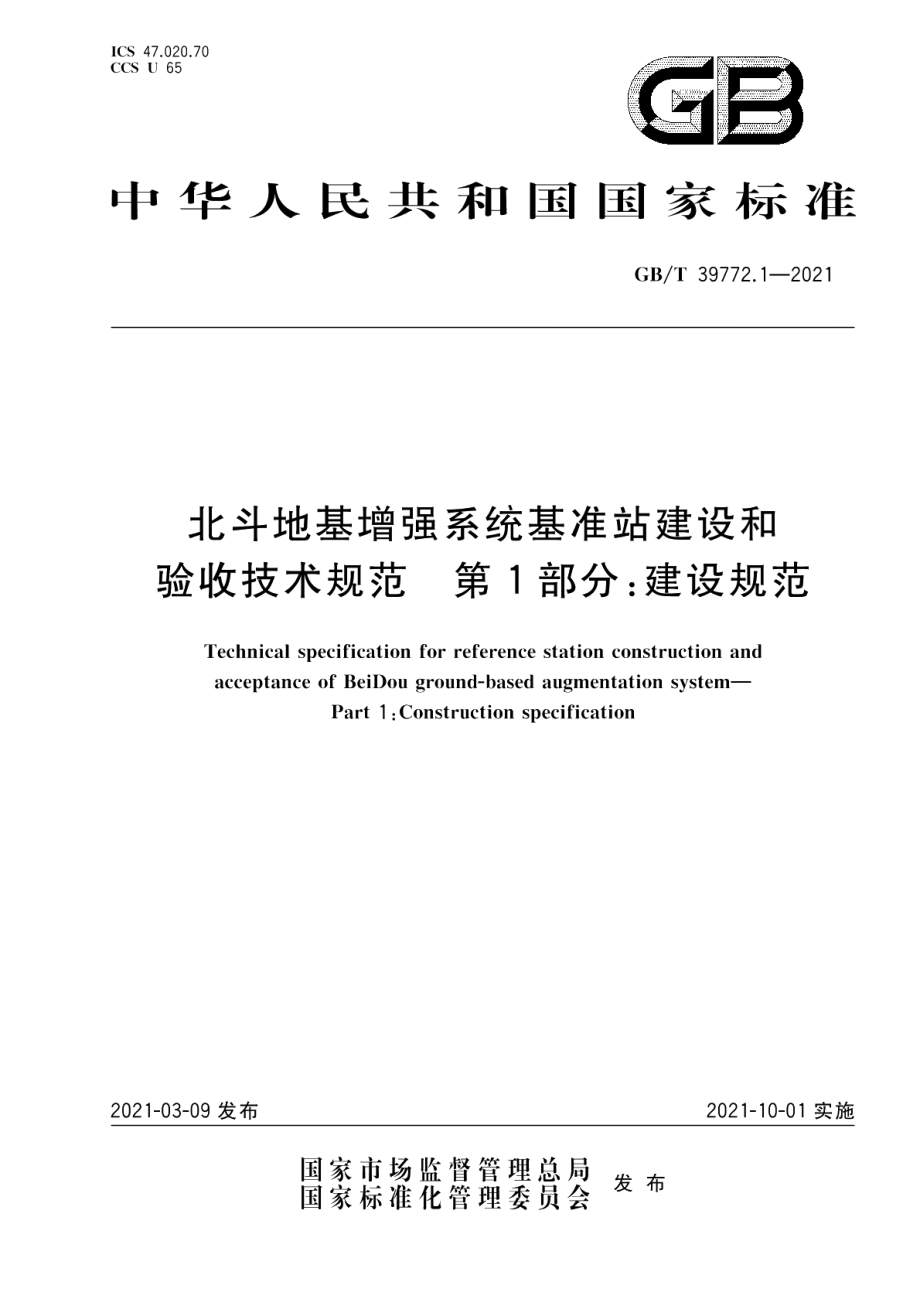 北斗地基增强系统基准站建设和验收技术规范 第1部分：建设规范 GBT 39772.1-2021.pdf_第1页