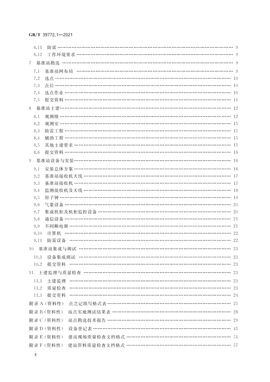 北斗地基增强系统基准站建设和验收技术规范 第1部分：建设规范 GBT 39772.1-2021.pdf_第3页