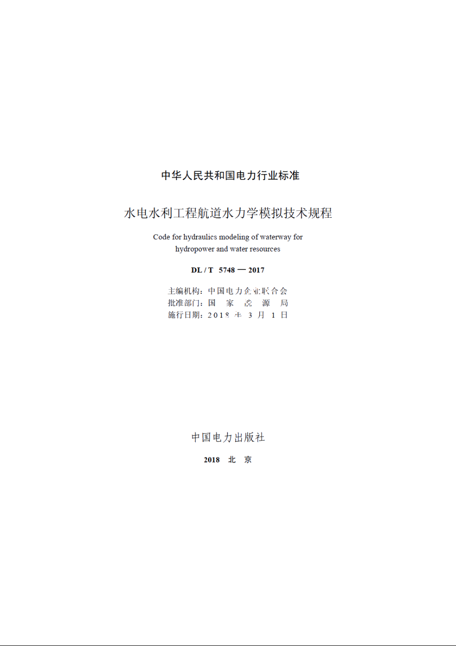 水电水利工程航道水力学模拟技术规程 DLT 5748-2017.pdf_第2页