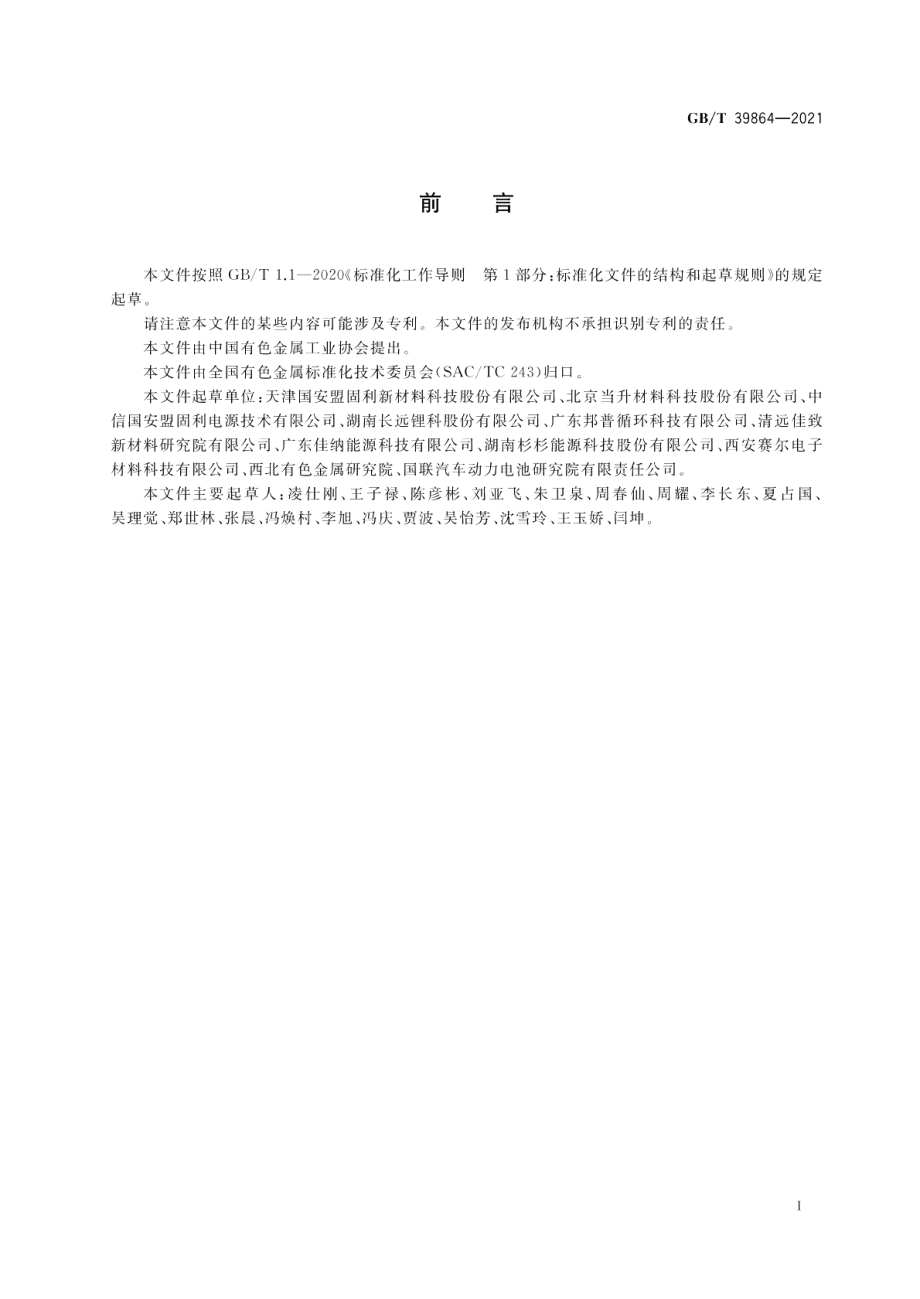 锰酸锂电化学性能测试 首次放电比容量及首次充放电效率测试方法 GBT 39864-2021.pdf_第2页