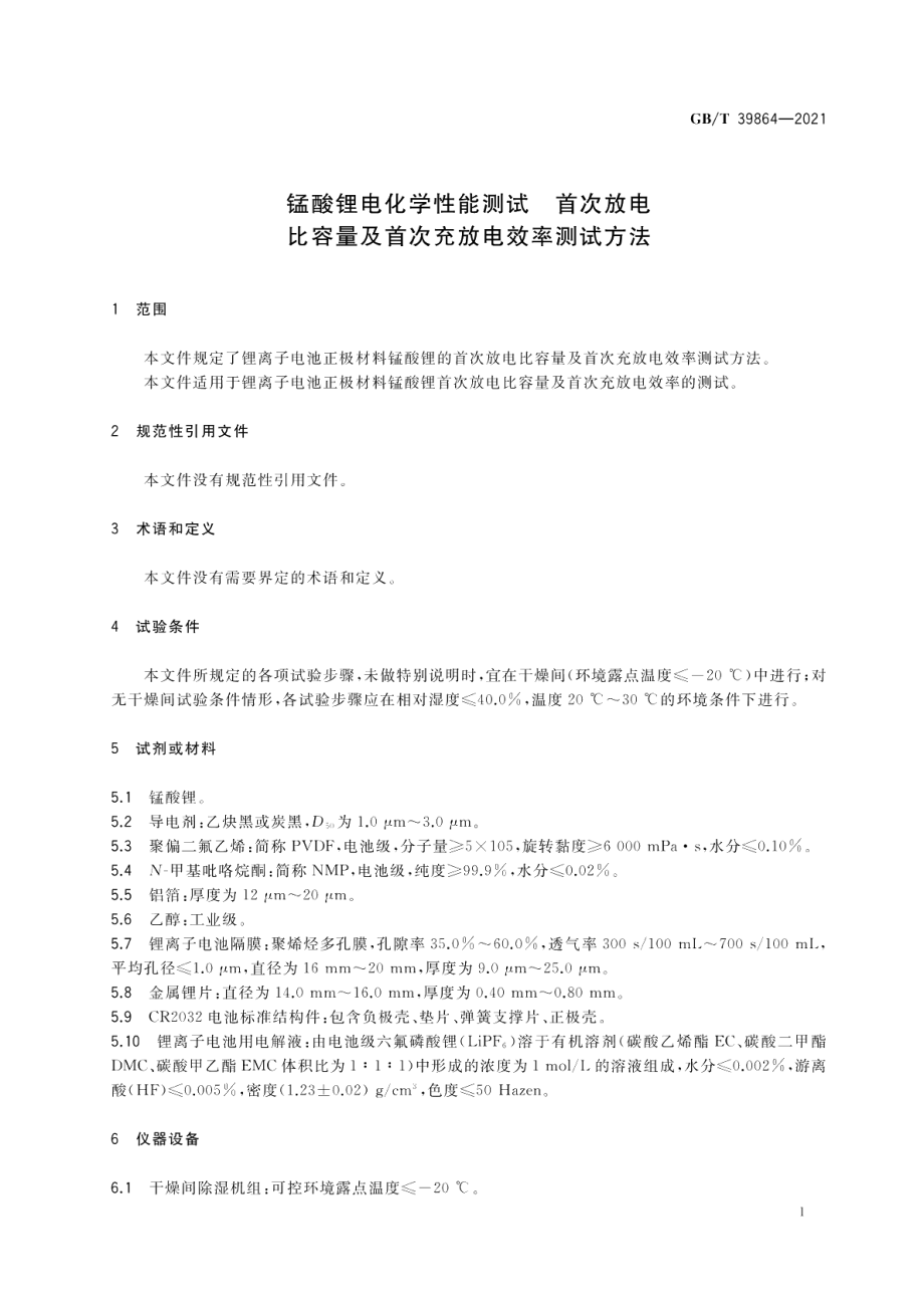 锰酸锂电化学性能测试 首次放电比容量及首次充放电效率测试方法 GBT 39864-2021.pdf_第3页