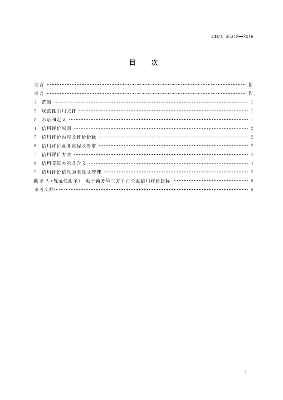 电子商务第三方平台企业信用评价规范 GBT 36312-2018.pdf_第2页