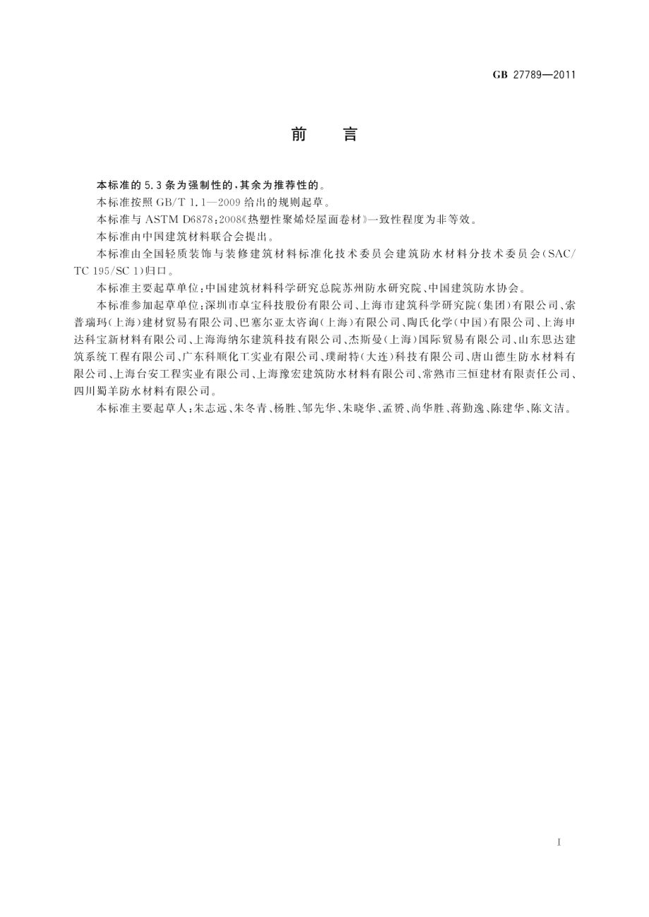 热塑性聚烯烃(TPO)防水卷材 GB 27789-2011.pdf_第2页