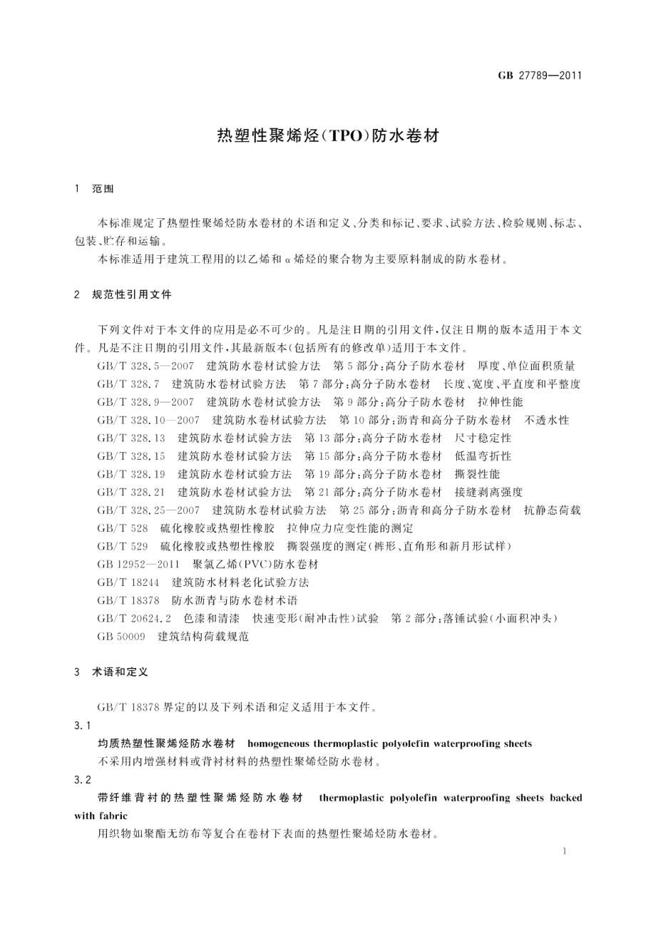 热塑性聚烯烃(TPO)防水卷材 GB 27789-2011.pdf_第3页