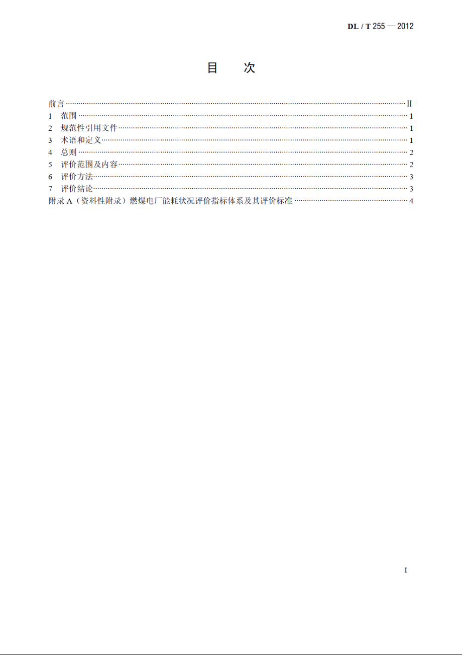 燃煤电厂能耗状况评价技术规范 DLT 255-2012.pdf_第2页