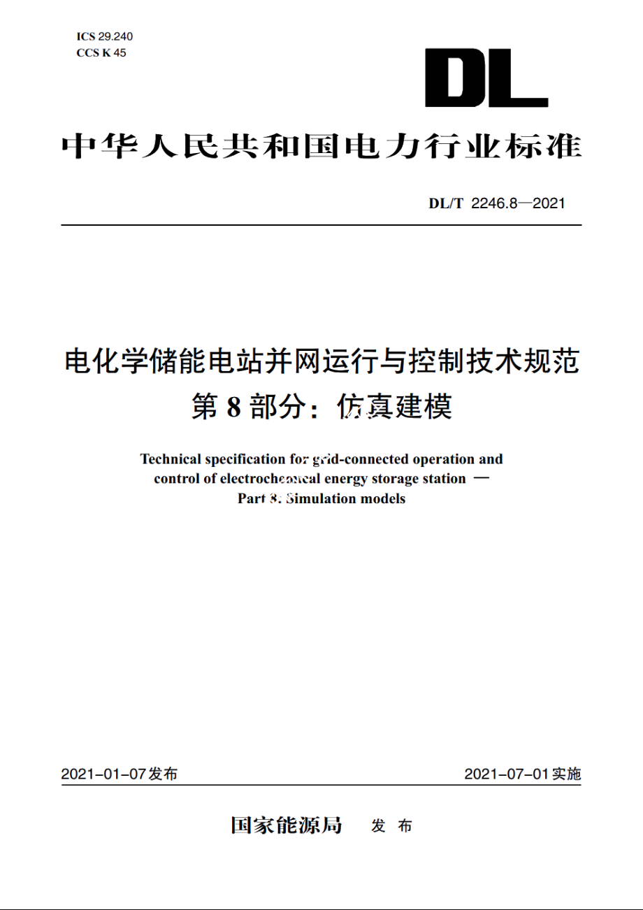 电化学储能电站并网运行与控制技术规范　第8部分：仿真建模 DLT 2246.8-2021.pdf_第1页