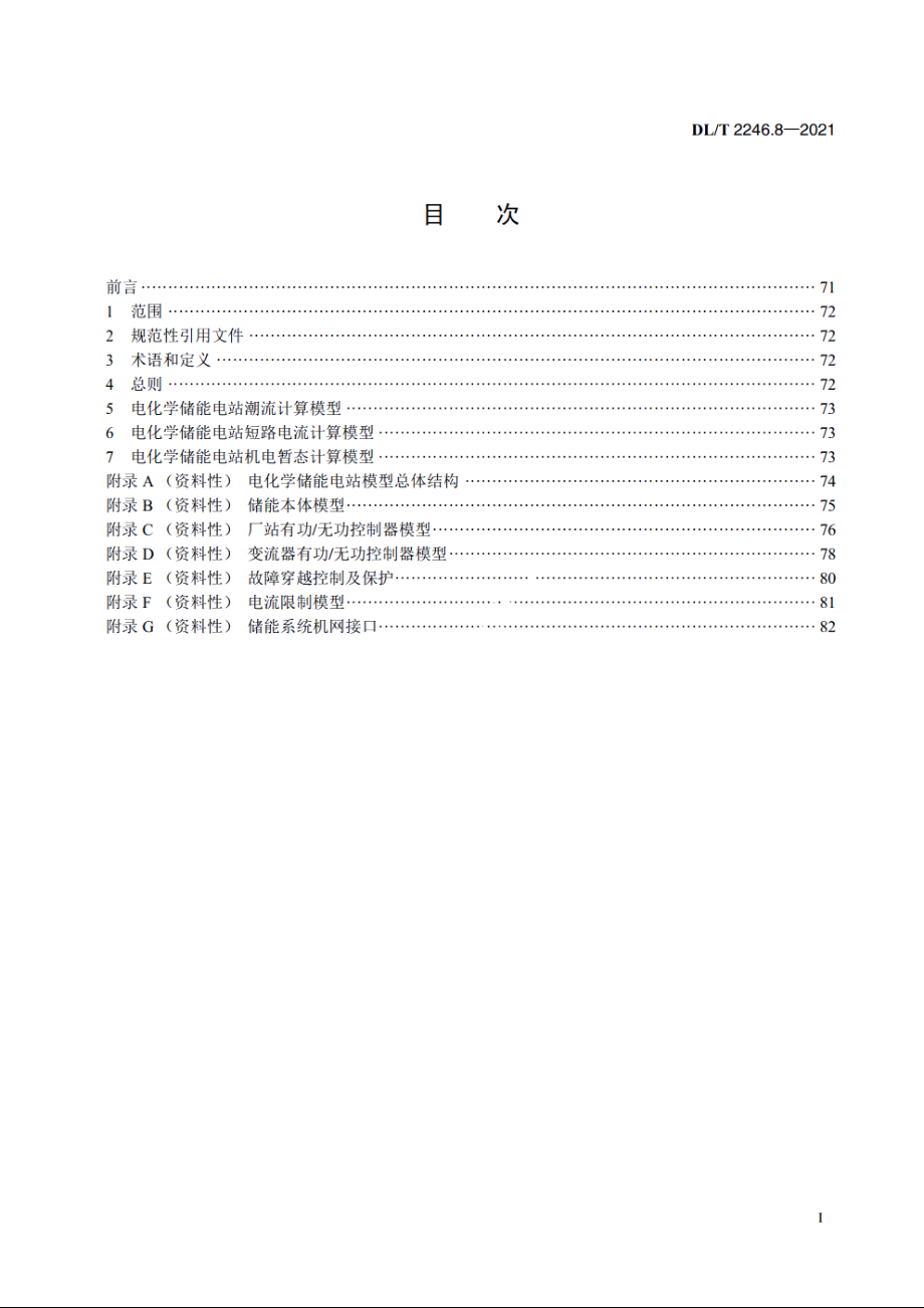 电化学储能电站并网运行与控制技术规范　第8部分：仿真建模 DLT 2246.8-2021.pdf_第2页