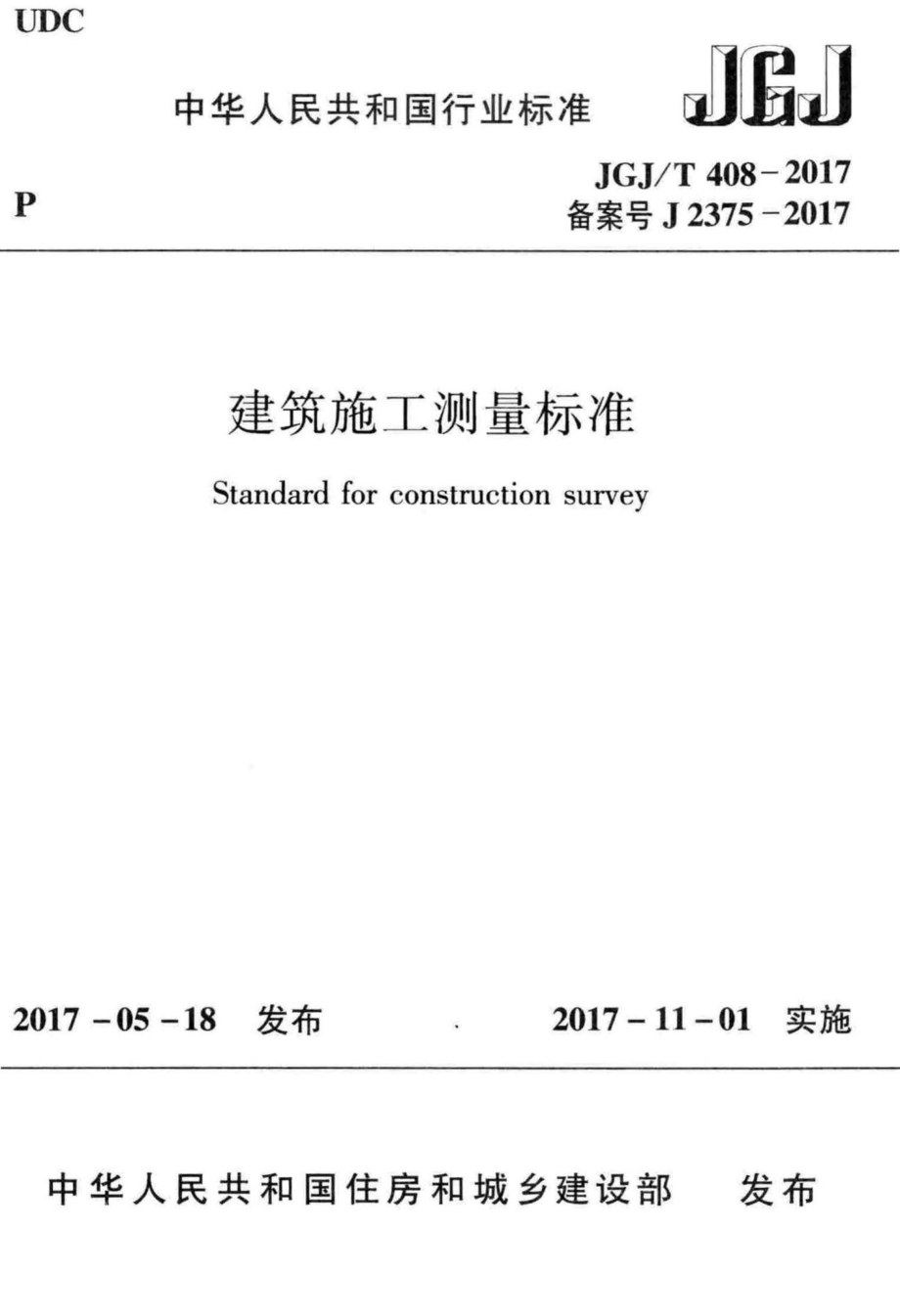 建筑施工测量标准 JGJT408-2017.pdf_第1页