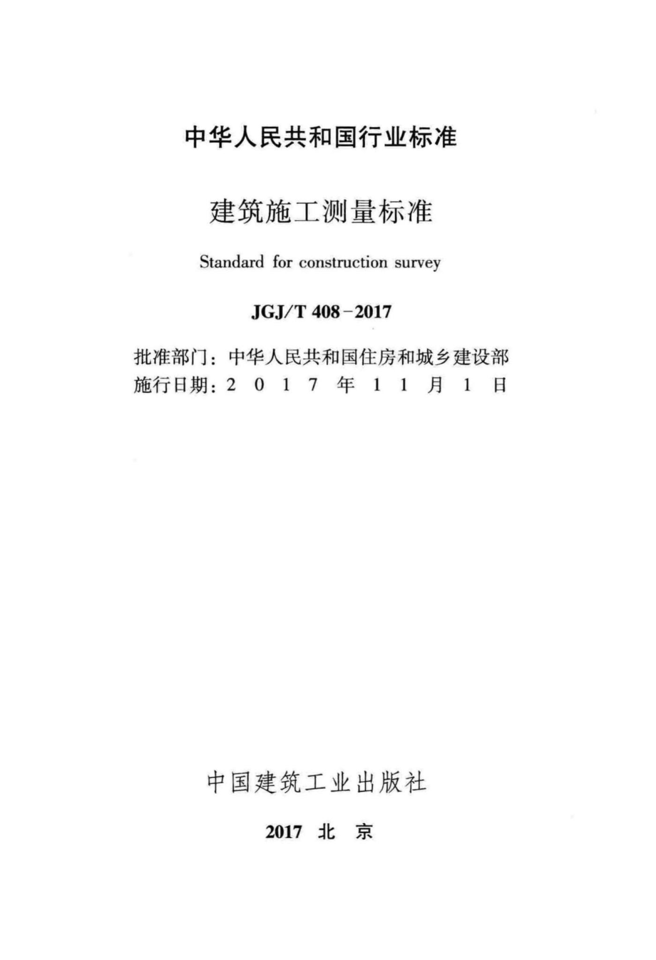 建筑施工测量标准 JGJT408-2017.pdf_第2页