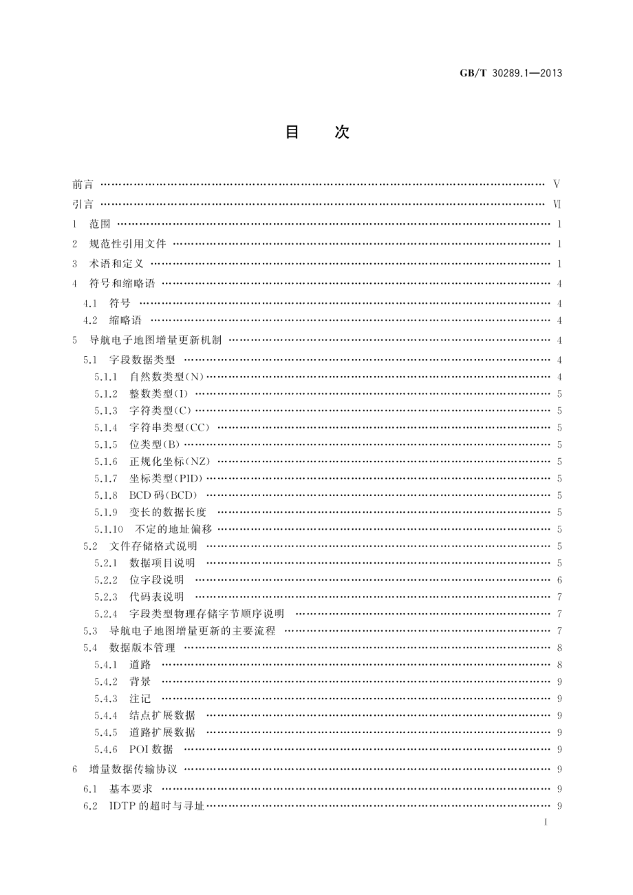 基于网络传输的导航电子地图数据更新规范第1部分：应用于车载终端编译的增量更新模式 GBT 30289.1-2013.pdf_第2页