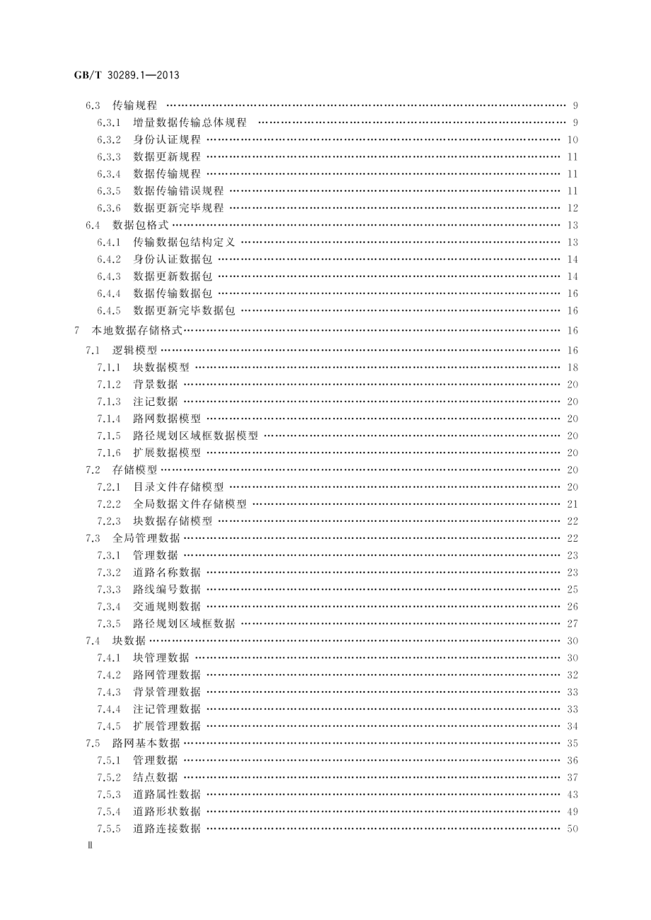 基于网络传输的导航电子地图数据更新规范第1部分：应用于车载终端编译的增量更新模式 GBT 30289.1-2013.pdf_第3页