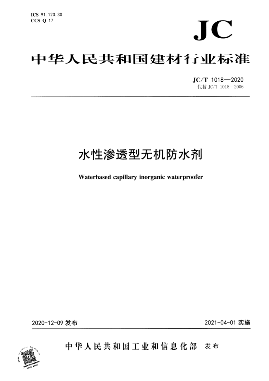 水性渗透型无机防水剂 JCT 1018-2020.pdf_第1页