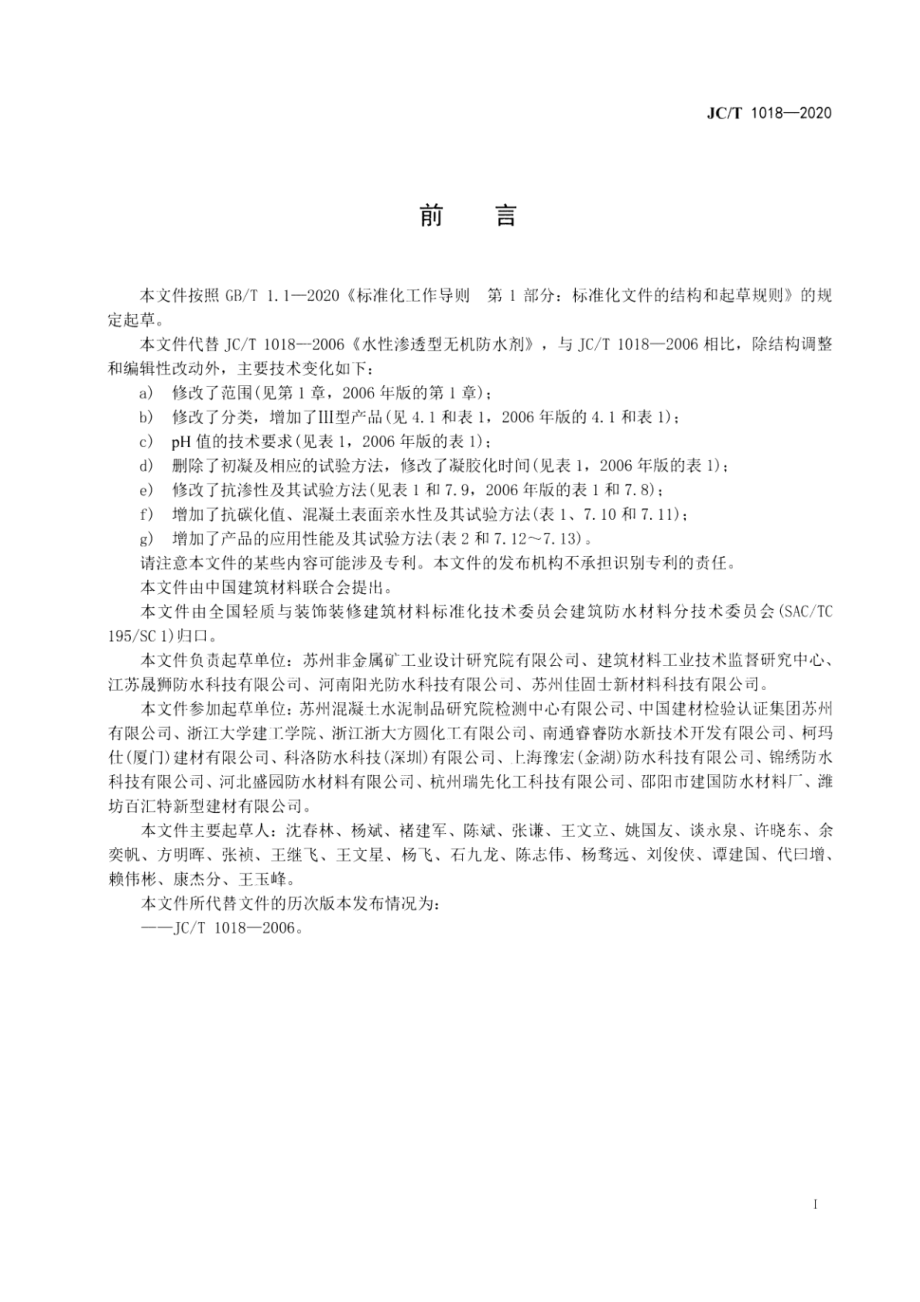 水性渗透型无机防水剂 JCT 1018-2020.pdf_第3页