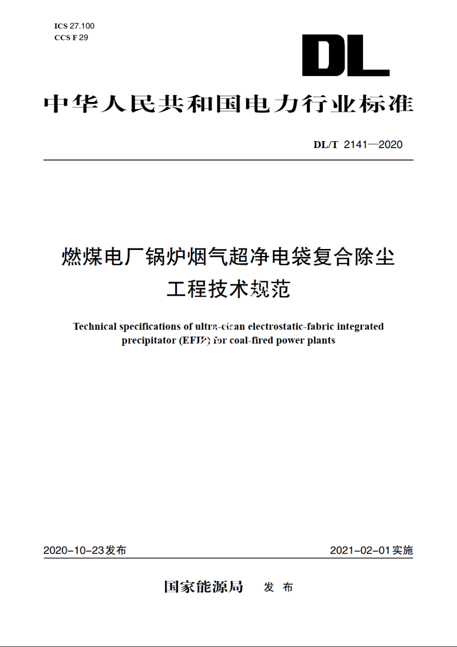 燃煤电厂锅炉烟气超净电袋复合除尘工程技术规范 DLT 2141-2020.pdf_第1页