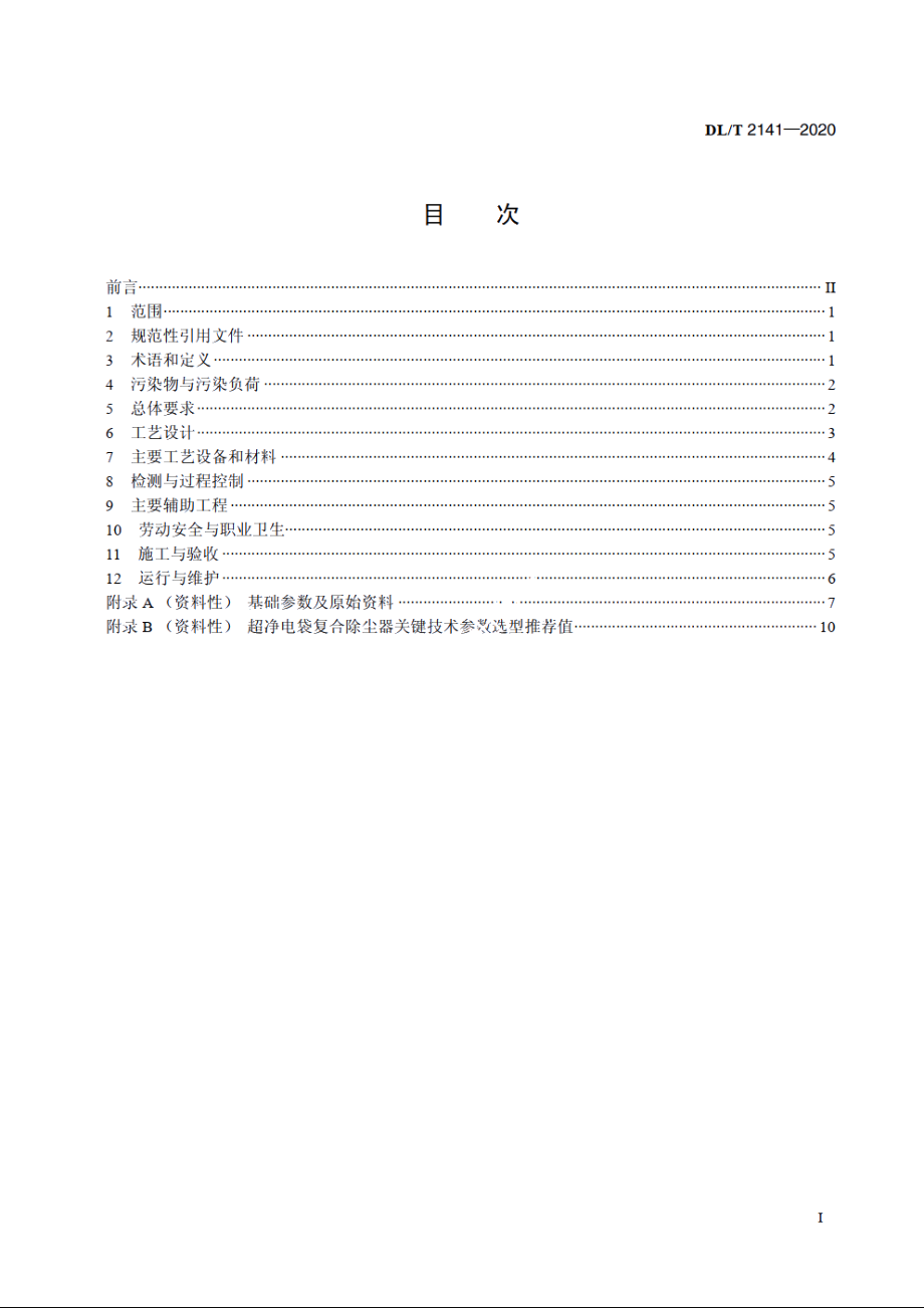 燃煤电厂锅炉烟气超净电袋复合除尘工程技术规范 DLT 2141-2020.pdf_第2页