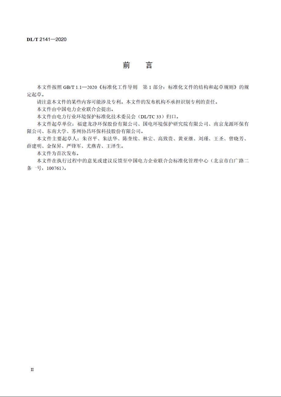 燃煤电厂锅炉烟气超净电袋复合除尘工程技术规范 DLT 2141-2020.pdf_第3页