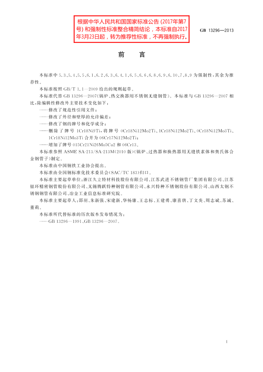 锅炉、热交换器用不锈钢无缝钢管 GBT 13296-2013.pdf_第2页