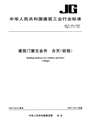 建筑门窗五金件 合页（铰链） JGT 125-2007.pdf