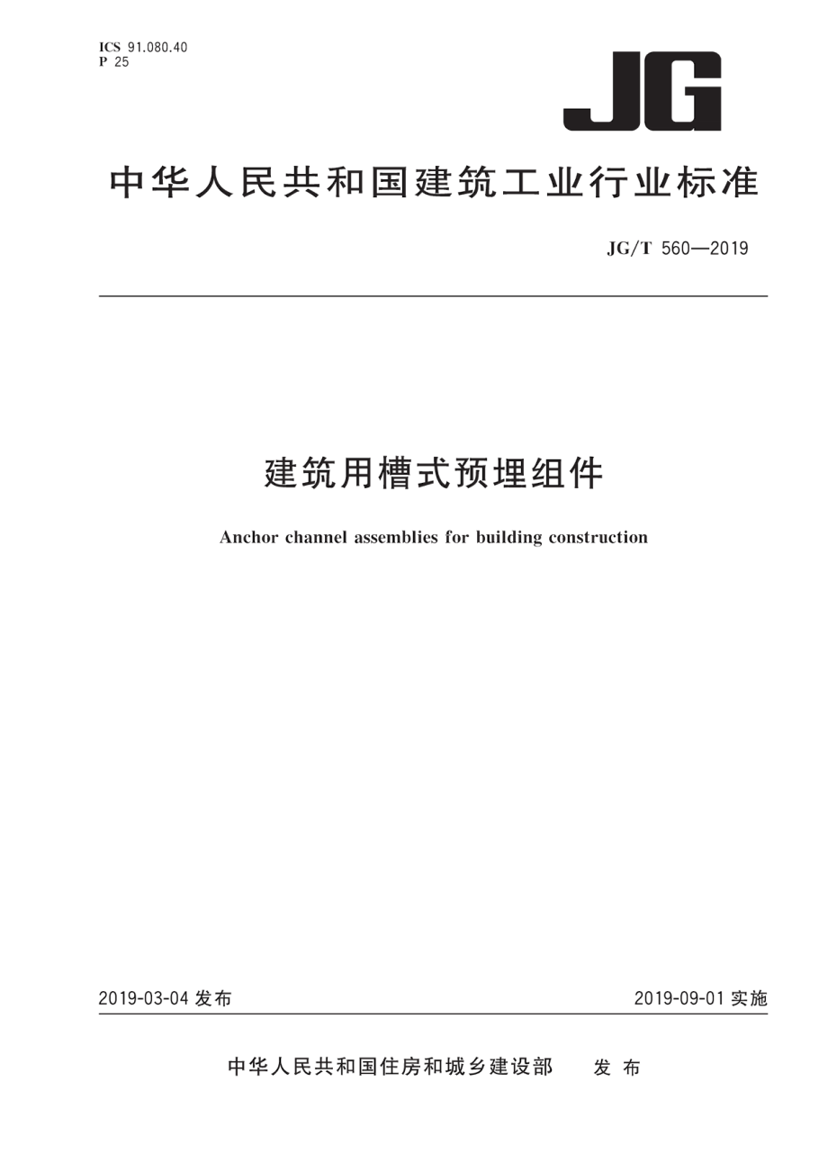 建筑用槽式预埋组件 JGT 560-2019.pdf_第1页