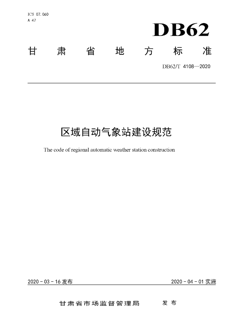 DB62T 4108-2020 区域自动气象站建设规范.pdf_第1页