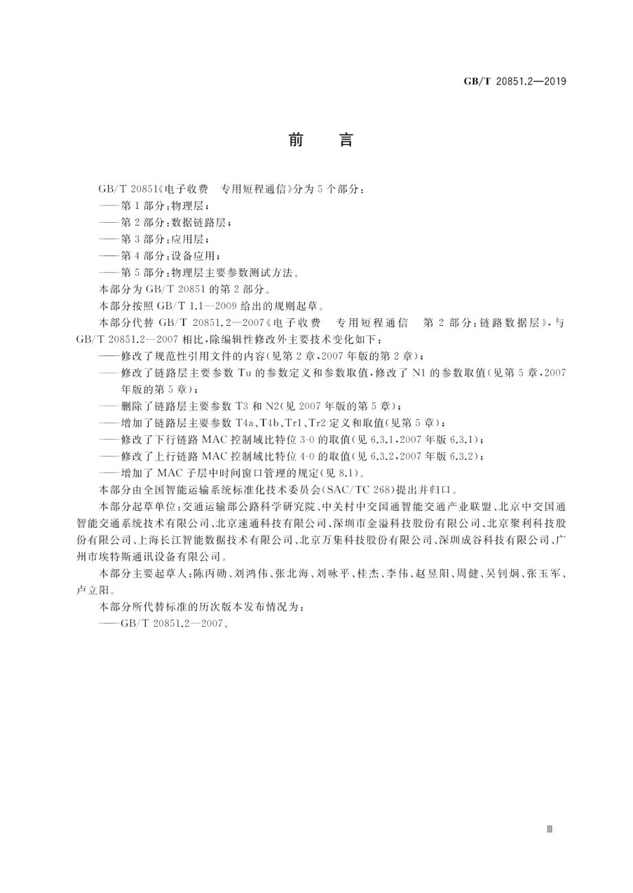 电子收费 专用短程通信 第2部分数据链路层 GBT 20851.2-2019.pdf_第3页