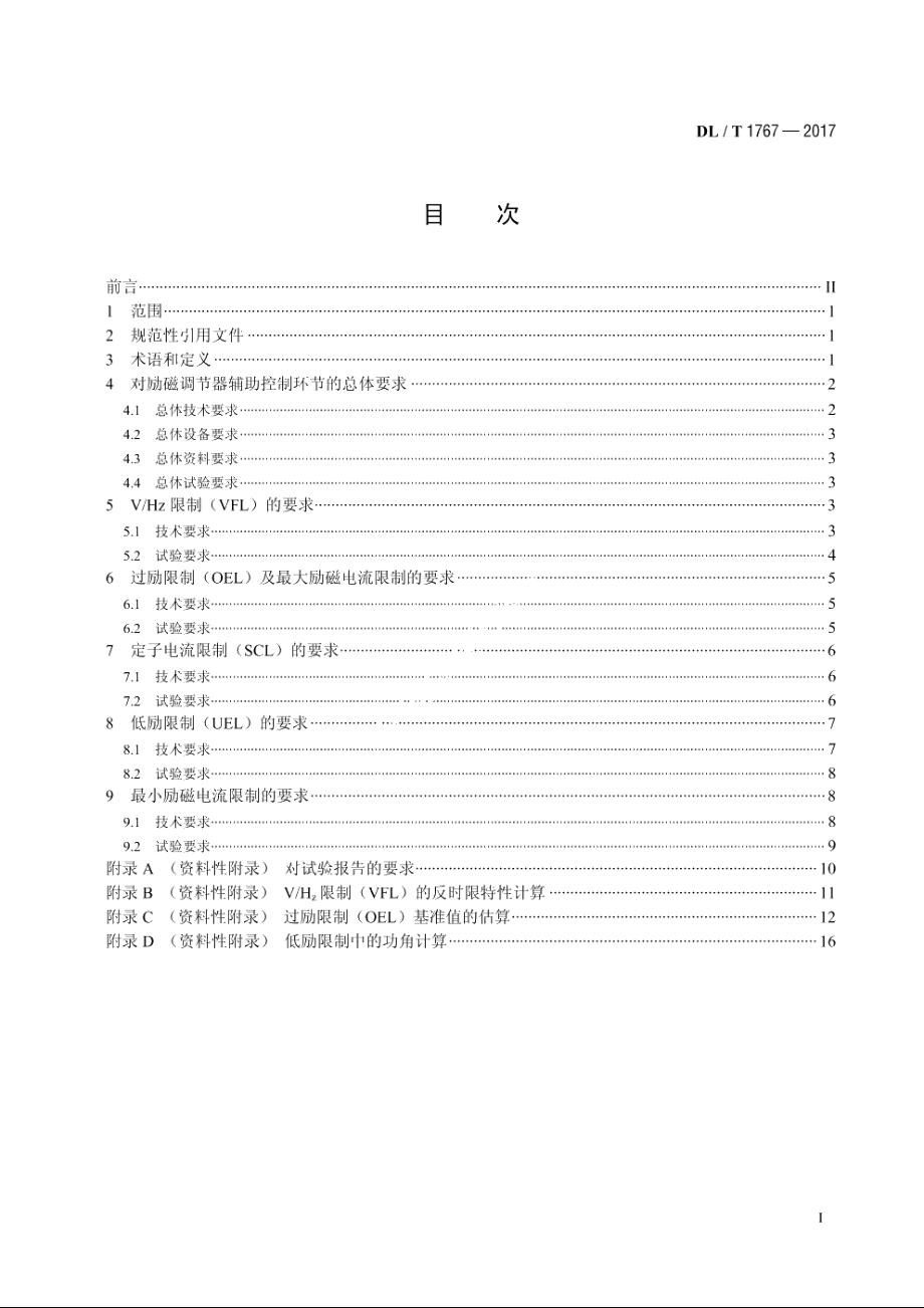 数字式励磁调节器辅助控制技术要求 DLT 1767-2017.pdf_第2页